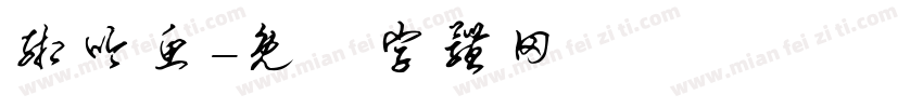 缃吟鱼字体转换