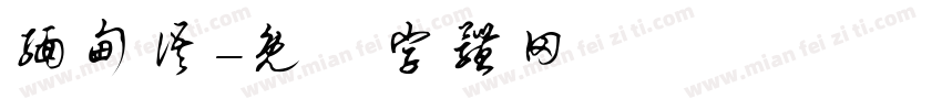 缅甸语字体转换