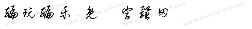 编玩编乐字体转换