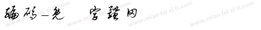 编码字体转换