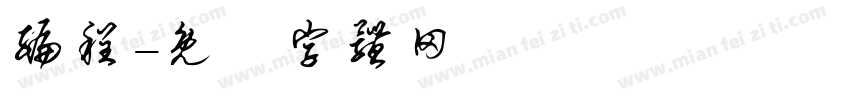 编程字体转换