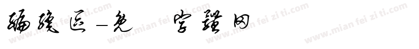编织区字体转换