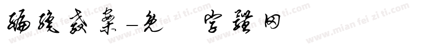 编织教案字体转换
