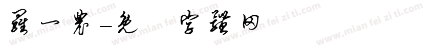 罗一农字体转换