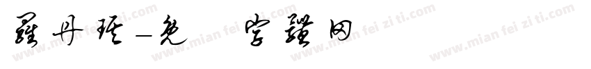 罗丹琪字体转换