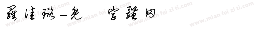 罗佳璐字体转换