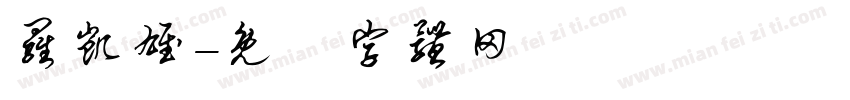 罗凯雄字体转换