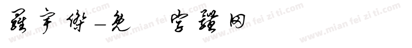 罗宇杰字体转换
