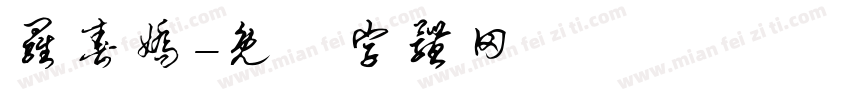 罗春娇字体转换