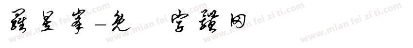 罗昱峰字体转换