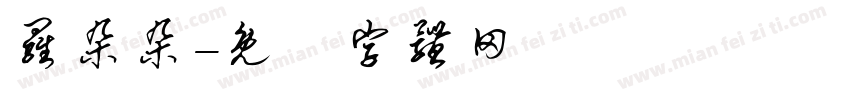 罗朵朵字体转换