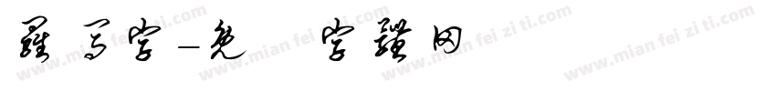 罗马字字体转换