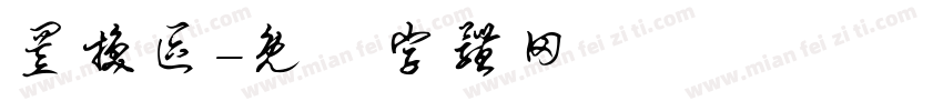 置换区字体转换