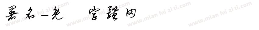 署名字体转换