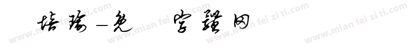 羅培瑜字体转换