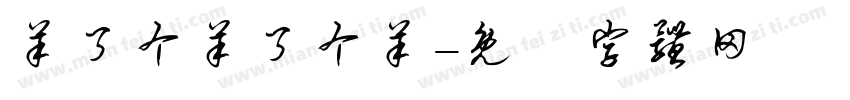 羊了个羊了个羊字体转换