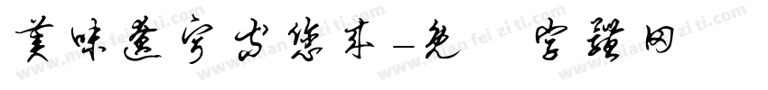 美味辽宁等您来字体转换