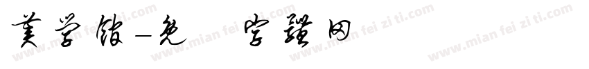 美学馆字体转换