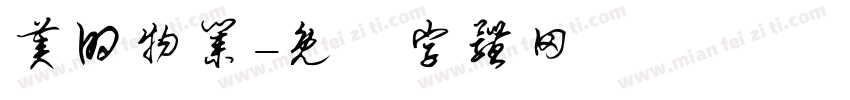 美的物业字体转换