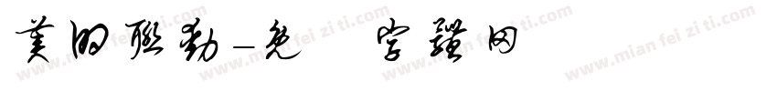 美的联动字体转换