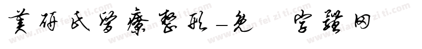 美研氏医疗整形字体转换