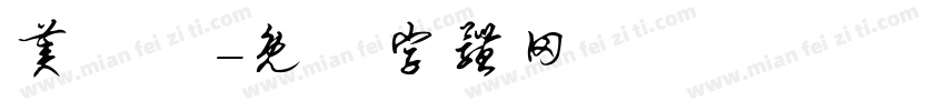 美術體字体转换