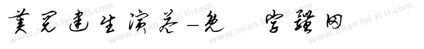 美阅建生演益字体转换