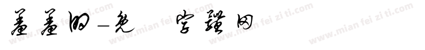 羞羞的字体转换