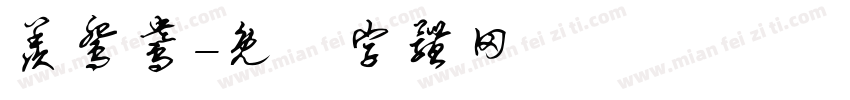 羡鸳鸯字体转换