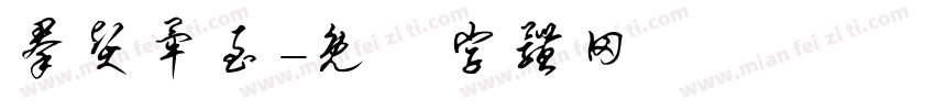 群贤毕至字体转换
