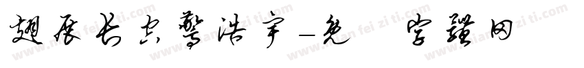 翅展长空惊浩宇字体转换