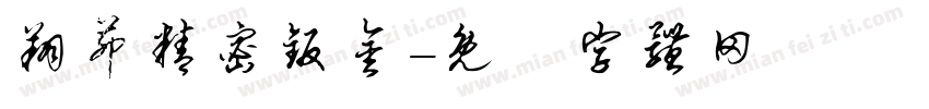 翔茆精密钣金字体转换