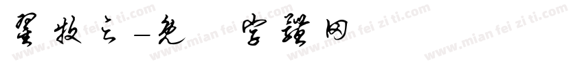 翟牧之字体转换