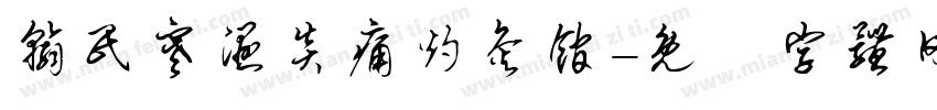 翰民寒湿炎痛灼灸馆字体转换