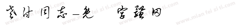 老付同志字体转换