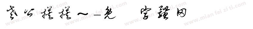 老公摸摸～字体转换