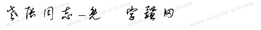 老张同志字体转换