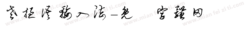 老挝语输入法字体转换