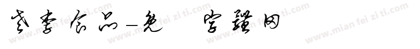 老李食品字体转换