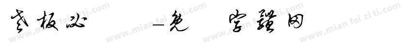 老板必發財字体转换