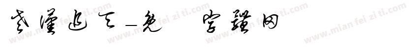 老汉追天字体转换