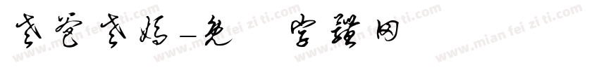 老爸老妈字体转换