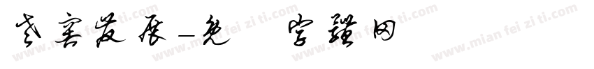 老窖发展字体转换