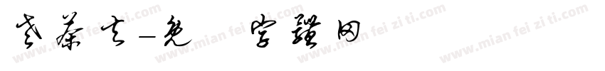 老茶夫字体转换