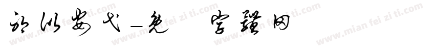 耶比安弋字体转换