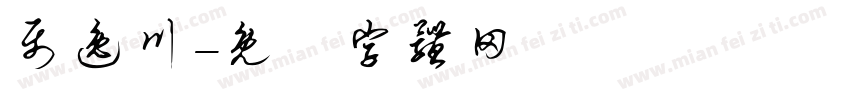 聂逸川字体转换