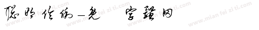 聪明伶俐字体转换