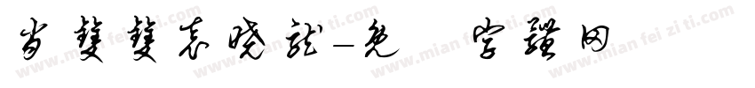 肖双双袁晓龙字体转换