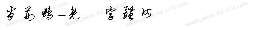 肖荆鹏字体转换