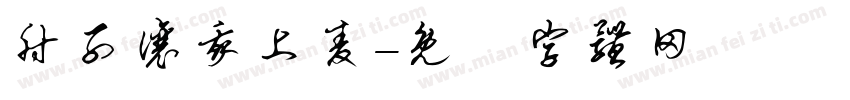 肘子让我上麦字体转换